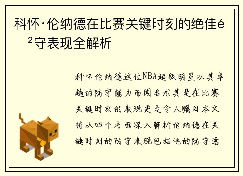 科怀·伦纳德在比赛关键时刻的绝佳防守表现全解析