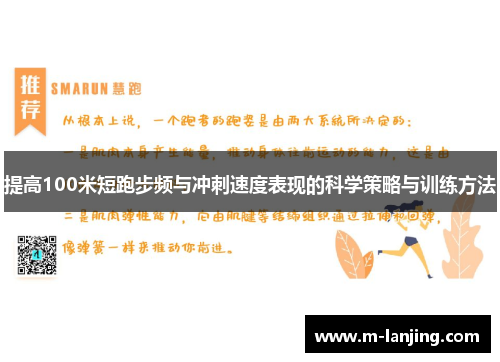 提高100米短跑步频与冲刺速度表现的科学策略与训练方法