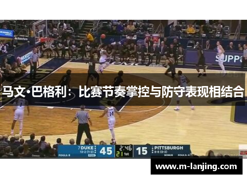 马文·巴格利：比赛节奏掌控与防守表现相结合