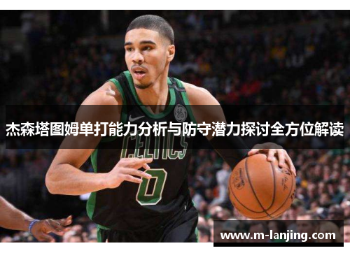 杰森塔图姆单打能力分析与防守潜力探讨全方位解读