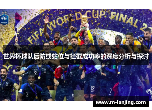 世界杯球队后防线站位与拦截成功率的深度分析与探讨