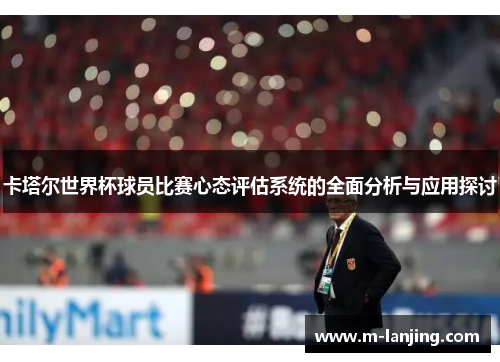 卡塔尔世界杯球员比赛心态评估系统的全面分析与应用探讨
