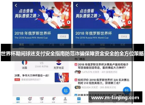世界杯期间球迷支付安全指南防范诈骗保障资金安全的全方位策略