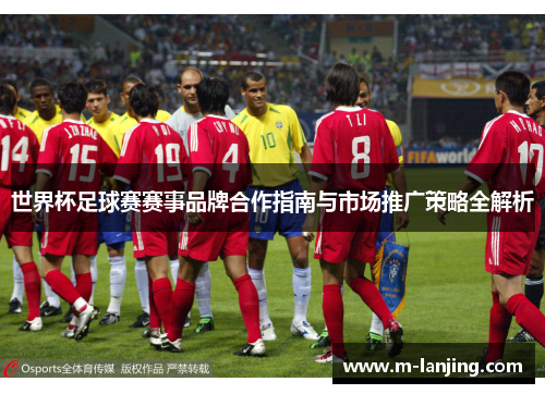 世界杯足球赛赛事品牌合作指南与市场推广策略全解析