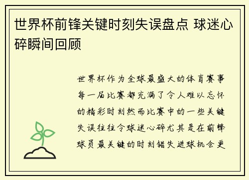 世界杯前锋关键时刻失误盘点 球迷心碎瞬间回顾