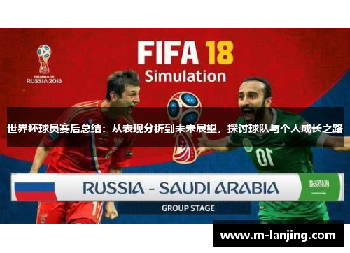 世界杯球员赛后总结：从表现分析到未来展望，探讨球队与个人成长之路