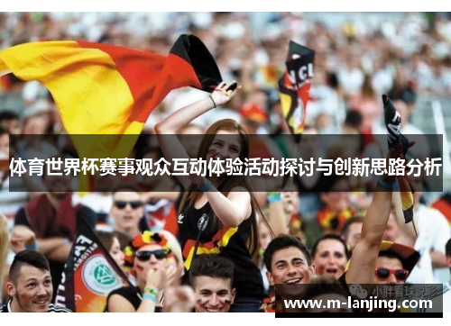 体育世界杯赛事观众互动体验活动探讨与创新思路分析