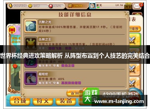 世界杯经典进攻策略解析 从阵型布置到个人技艺的完美结合