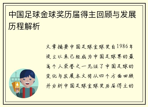 中国足球金球奖历届得主回顾与发展历程解析