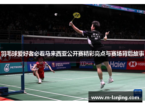 羽毛球爱好者必看马来西亚公开赛精彩亮点与赛场背后故事