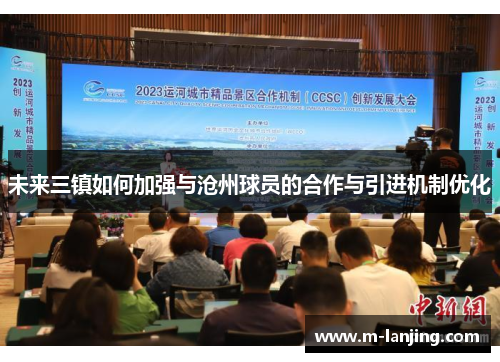 未来三镇如何加强与沧州球员的合作与引进机制优化