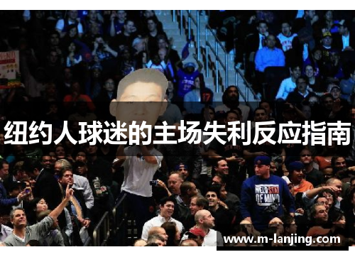 纽约人球迷的主场失利反应指南