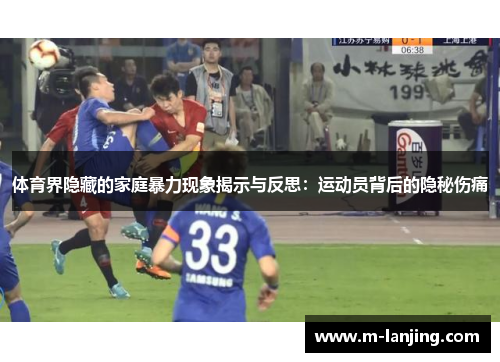 体育界隐藏的家庭暴力现象揭示与反思：运动员背后的隐秘伤痛