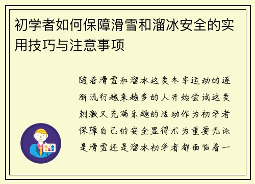 初学者如何保障滑雪和溜冰安全的实用技巧与注意事项