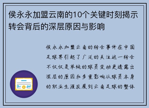 侯永永加盟云南的10个关键时刻揭示转会背后的深层原因与影响