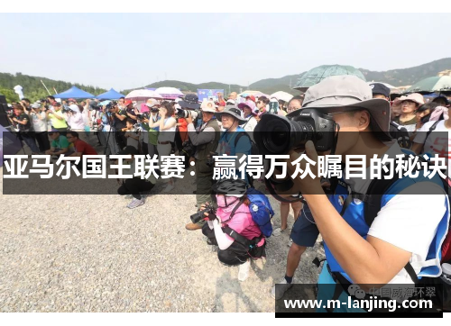 亚马尔国王联赛：赢得万众瞩目的秘诀