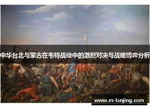 中华台北与蒙古在韦特战役中的激烈对决与战略博弈分析