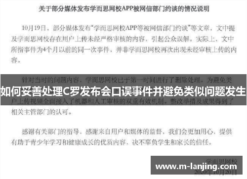 如何妥善处理C罗发布会口误事件并避免类似问题发生