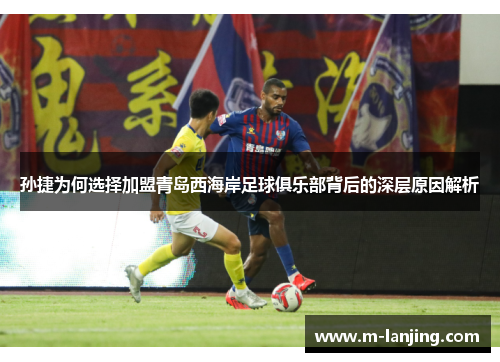 孙捷为何选择加盟青岛西海岸足球俱乐部背后的深层原因解析