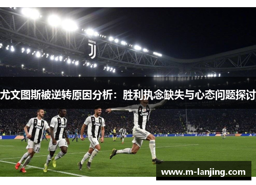 尤文图斯被逆转原因分析：胜利执念缺失与心态问题探讨