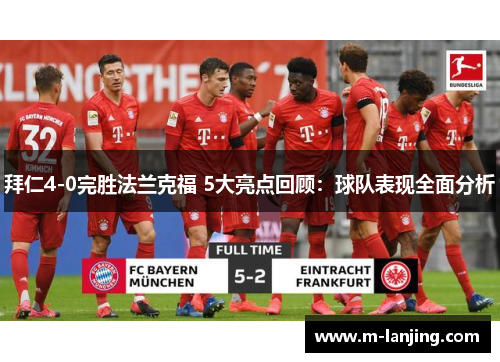 拜仁4-0完胜法兰克福 5大亮点回顾：球队表现全面分析