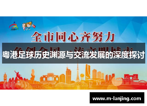 粤港足球历史渊源与交流发展的深度探讨