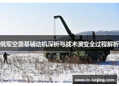 俄军空袭基辅动机深析与战术演变全过程解析