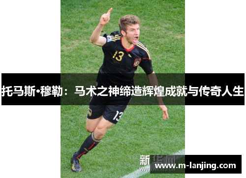 托马斯·穆勒：马术之神缔造辉煌成就与传奇人生