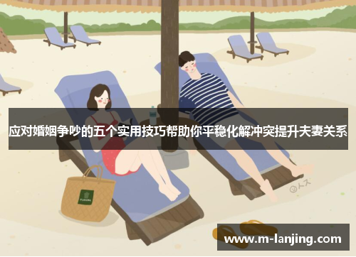 应对婚姻争吵的五个实用技巧帮助你平稳化解冲突提升夫妻关系