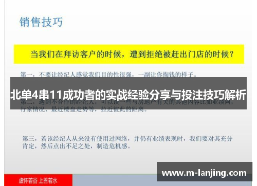 北单4串11成功者的实战经验分享与投注技巧解析