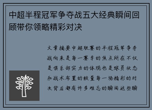 中超半程冠军争夺战五大经典瞬间回顾带你领略精彩对决