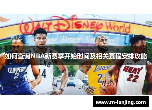 如何查询NBA新赛季开始时间及相关赛程安排攻略