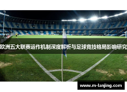 欧洲五大联赛运作机制深度解析与足球竞技格局影响研究