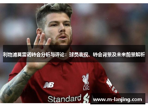 利物浦莫雷诺转会分析与评论：球员表现、转会背景及未来前景解析