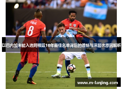 以巴内加未能入选阿根廷10年最佳名单背后的遗憾与深层次原因解析
