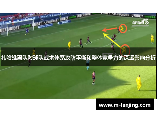 扎哈维离队对球队战术体系攻防平衡和整体竞争力的深远影响分析