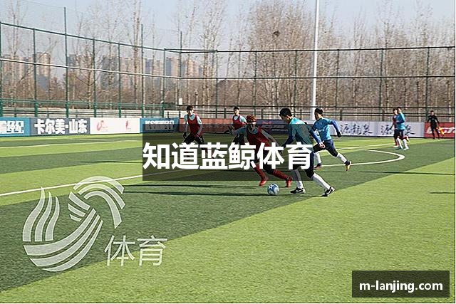 知道蓝鲸体育